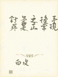 针灸之后手麻手疼是正常现象吗