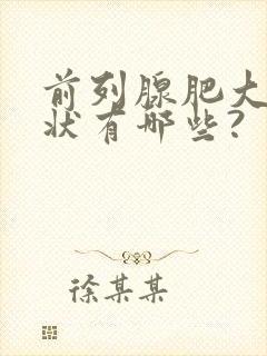 前列腺肥大的症状有哪些?