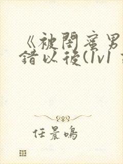 《被闺蜜男友上错以后(1v1 高h)》