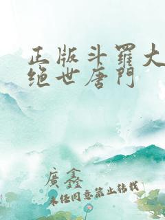 正版斗罗大陆2绝世唐门