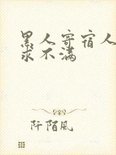 黑人寄宿人妻欲求不满