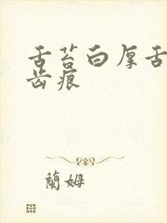 舌苔白厚舌尖有齿痕