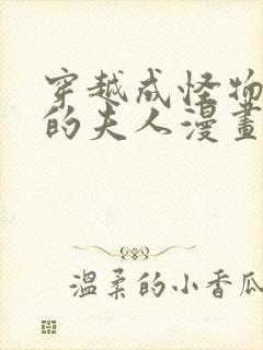 穿越成怪物太子的夫人漫画免费版