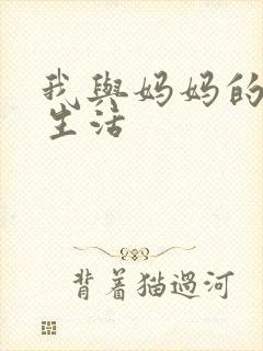 我与妈妈的肉欲生活