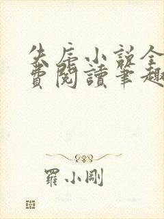 失序小说全文免费阅读笔趣阁