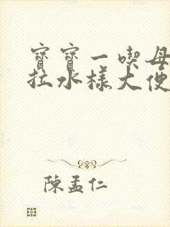 宝宝一吃母乳就拉水样大便