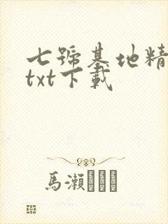 七号基地精校版txt下载