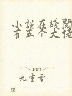 小说在线阅读我有五个大佬爸爸