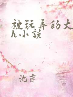 被玩弄的大小姐h小说