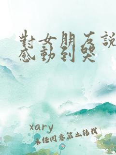 对女朋友说的话感动到哭