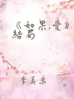 《如果,爱》大结局