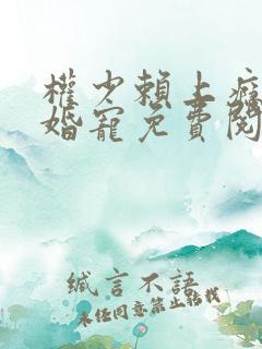 权少赖上瘾天价婚宠免费阅读全文