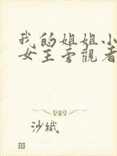 我的姐姐小说双女主旁观者