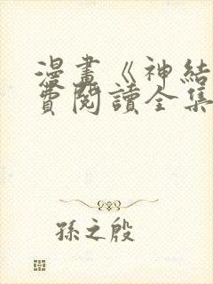 漫画《神结》免费阅读全集