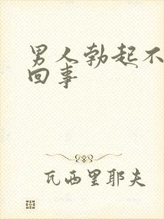 男人勃起不坚咋回事