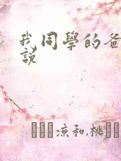 我同学的爸爸小说