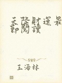 天降财运最新章节阅读