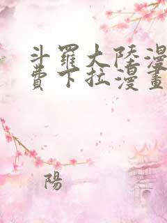 斗罗大陆漫画免费下拉漫画