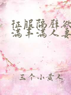 征服隔壁欲求不满丰满人妻