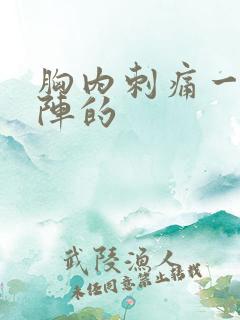 胸内刺痛一阵一阵的