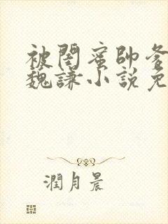 被闺蜜帅爹盯上魏谦小说免费阅读