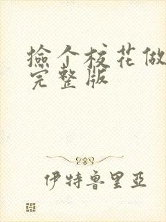 捡个校花做老婆完整版