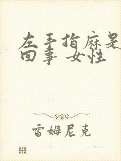 左手指麻是怎么回事 女性