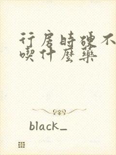 行房时硬不起来吃什么药