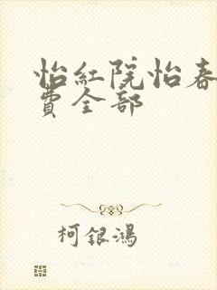 怡红院怡春院免费全部