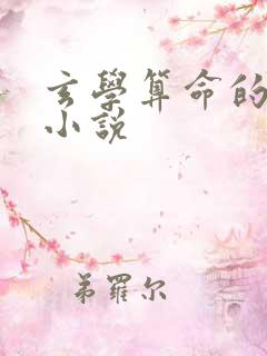 玄学算命的女主小说