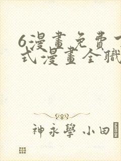 6漫画免费下拉式漫画全职法师