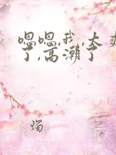 嗯嗯,我,太爽了,高潮了