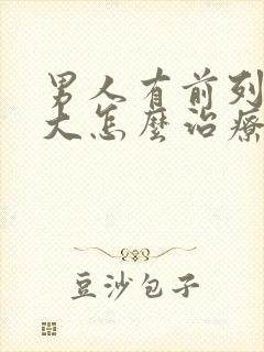 男人有前列腺肥大怎么治疗的比较好