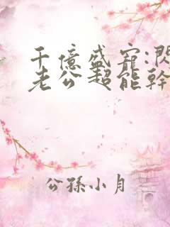 千亿盛宠:闪婚老公超能干