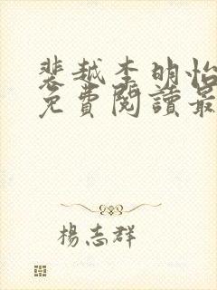 裴越李明怡全文免费阅读最新章节更