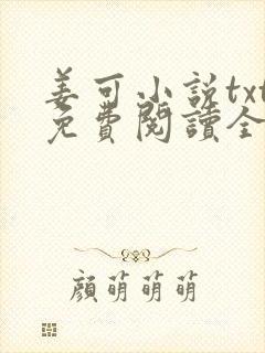 姜可小说txt免费阅读全文