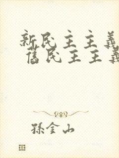 新民主主义革命 旧民主主义革命