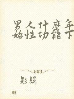 男人什么年纪开始性功能下降