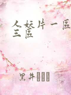 人妖片一区二区三区