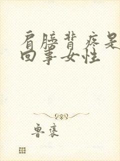 肩膀背疼是怎么回事女性