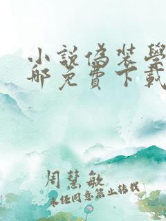 小说伪装学渣在哪免费下载