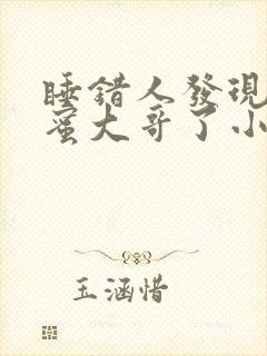 睡错人发现是闺蜜大哥了小说叫什么