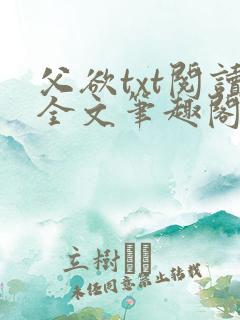 父欲txt阅读全文笔趣阁小说