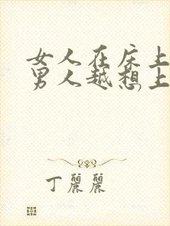 女人在床上越骚男人越想上