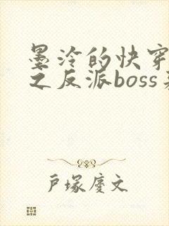 墨泠的快穿系统之反派boss来袭