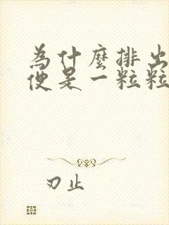 为什么排出的大便是一粒粒的