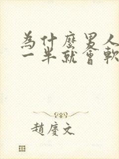 为什么男人做到一半就会软