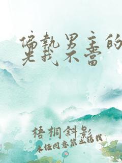 偏执男主的白月光我不当