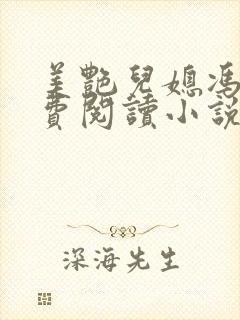 美艳儿媳冯瑶免费阅读小说全文最新章节