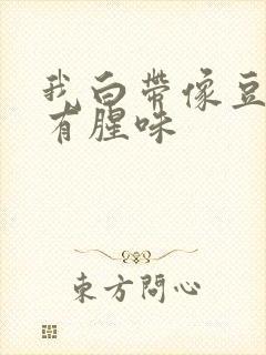 我白带像豆腐渣有腥味